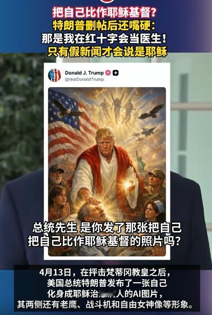 特朗普删帖还嘴硬，把自己比作耶稣被抓包，竟扯谎说自己是红十字会医生，谁能料到，他