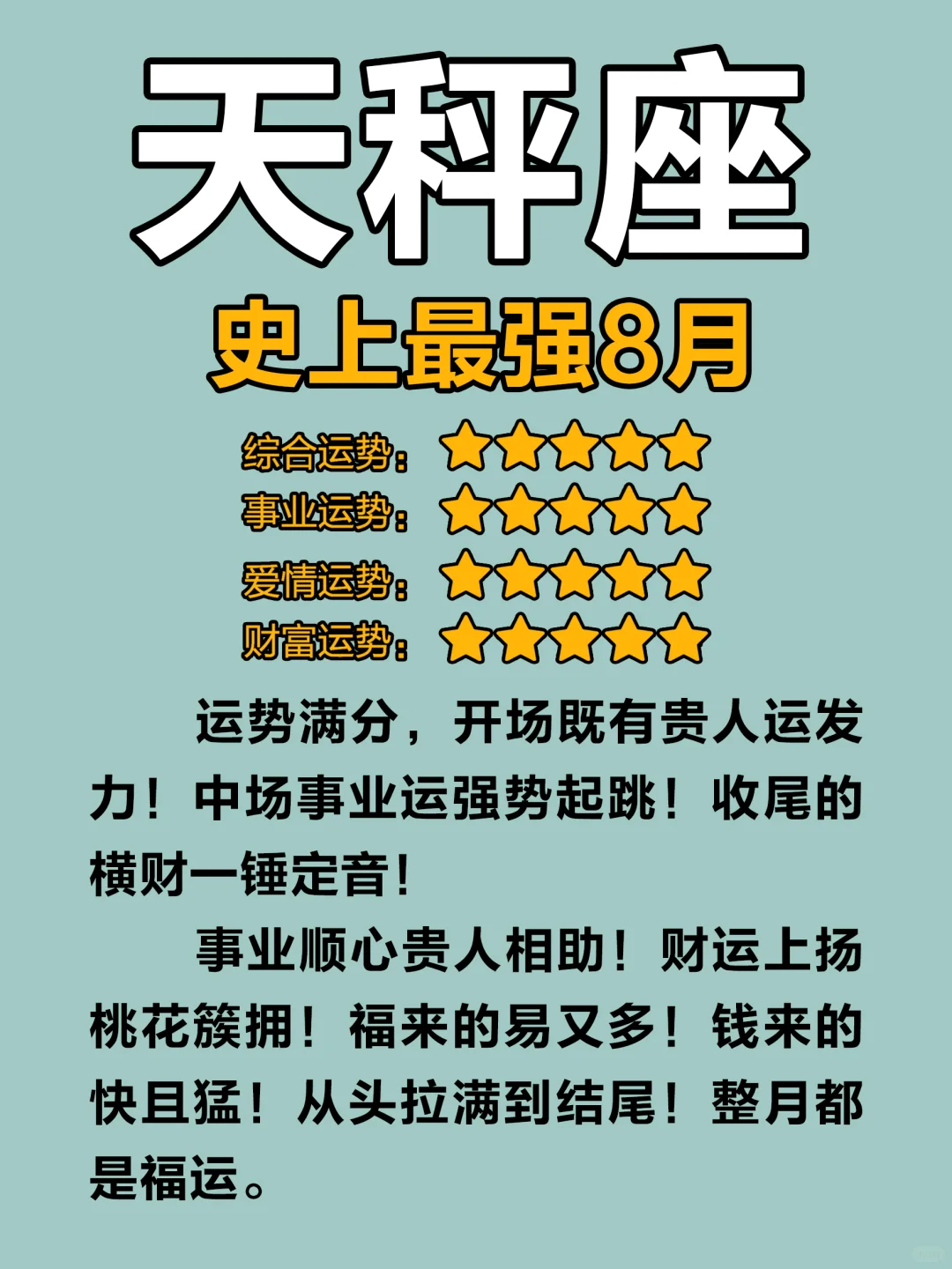 准的很～8月的天秤即将✈️啦