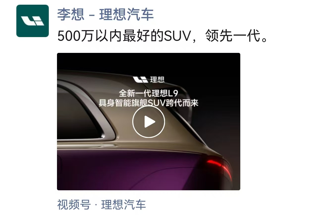 全新一代理想 L9：500 万以内最好的 SUV。大家觉得怎么样？