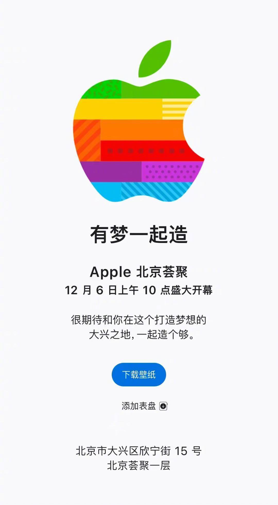 苹果官方宣布，全新 Apple 北京荟聚零售店将于 12 月 6 日上午 10 