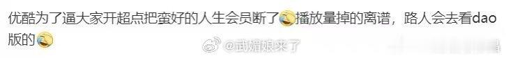 裤子穷疯了吧。《蛮好的人生》超点了优酷连会员更新都断了，SVIP也没更新 ​​​