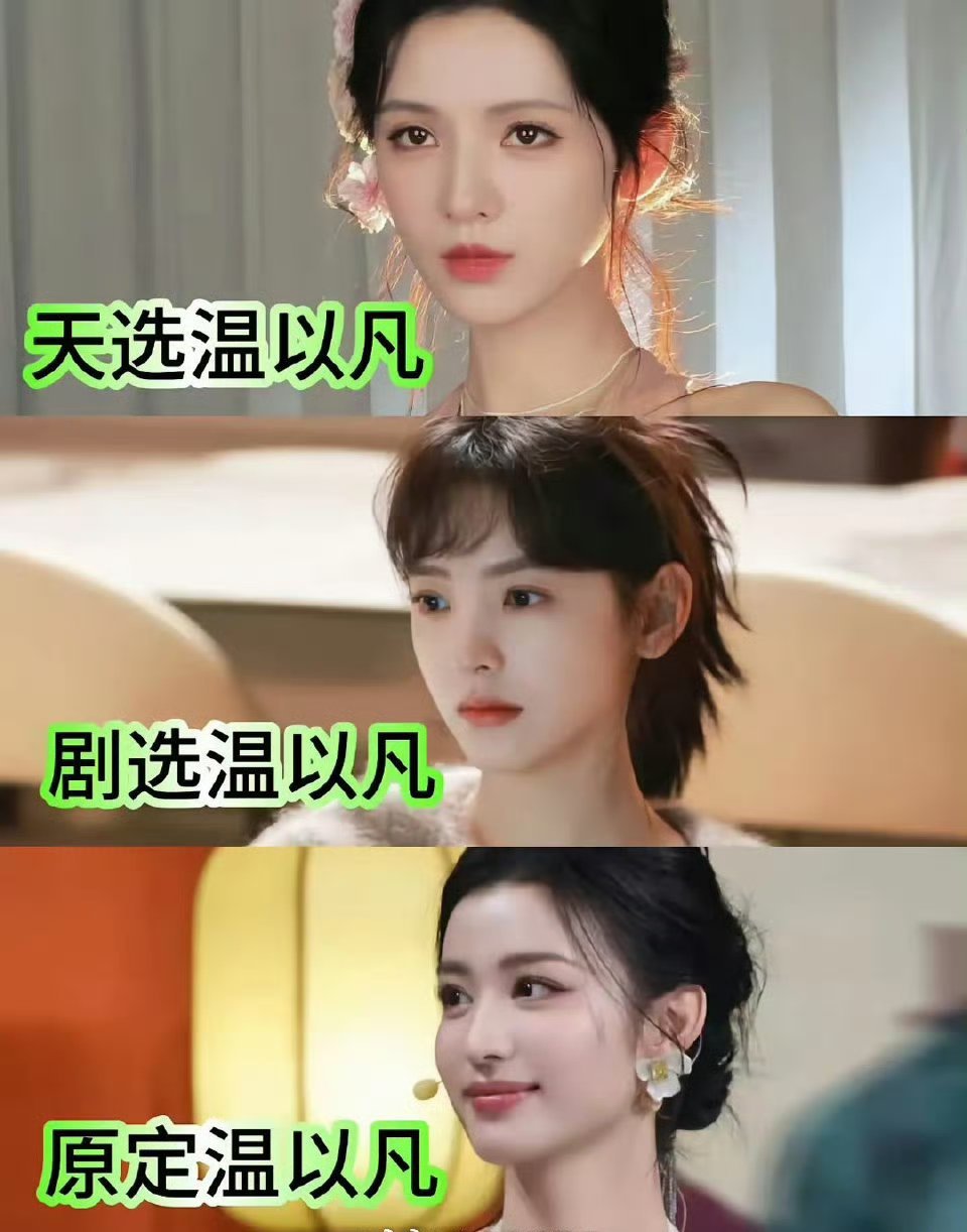 “第一次这么直观的感受到张予曦是天选温以凡 ......” 