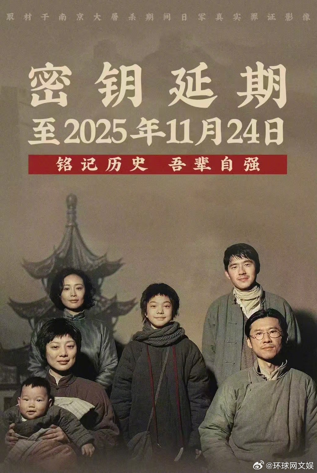 【#南京照相馆延长上映至11月24日# 】电影《南京照相馆》密钥再次延期，延长上
