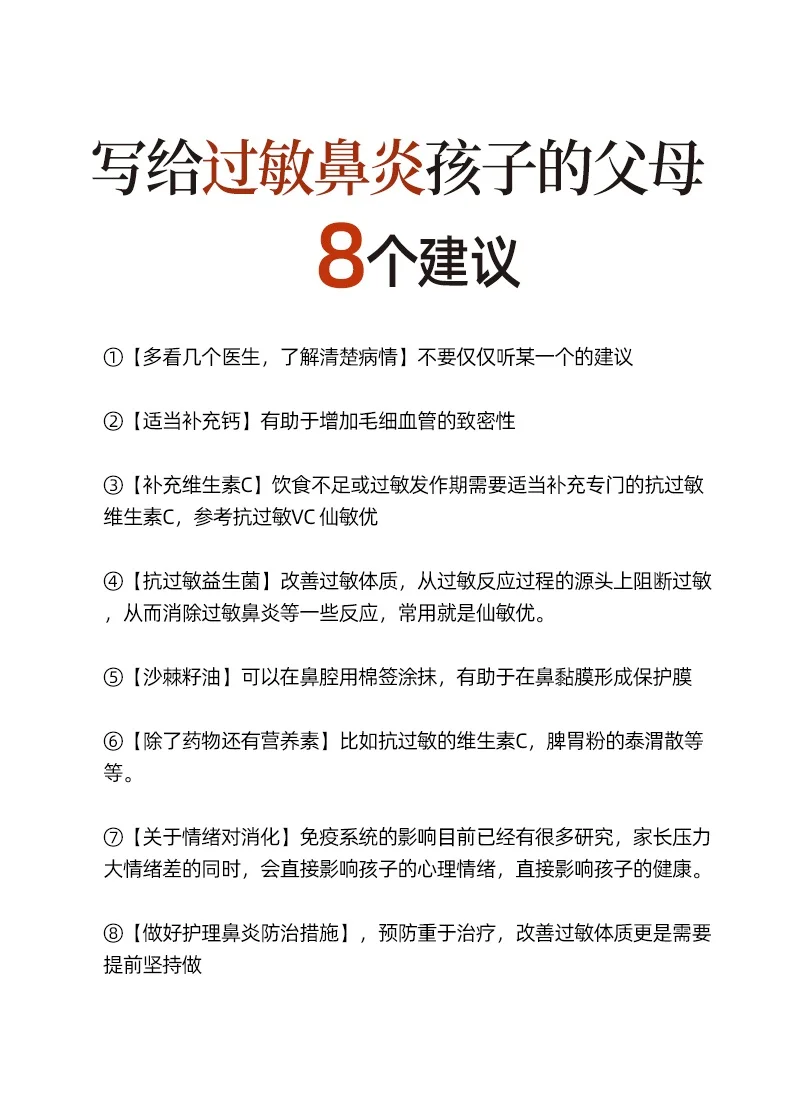 给家有过敏鼻炎孩子的父母8️⃣个建议