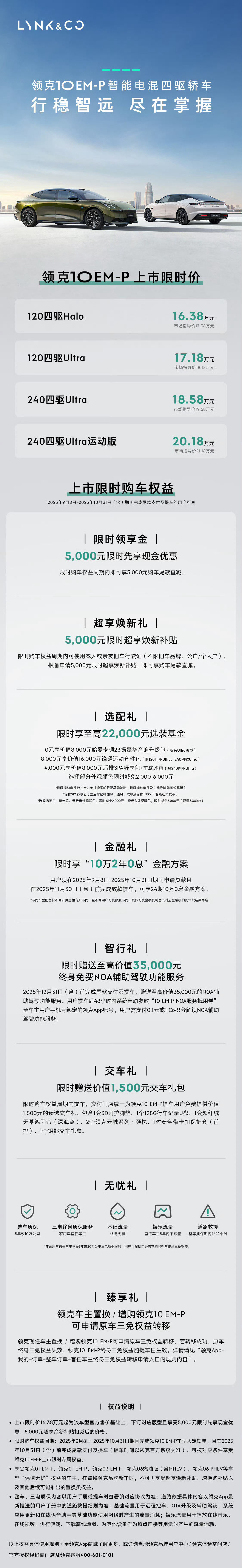 领克10EM-P上市了，限时价16.38万起。这个配置价格，能不能让你心动？[坏