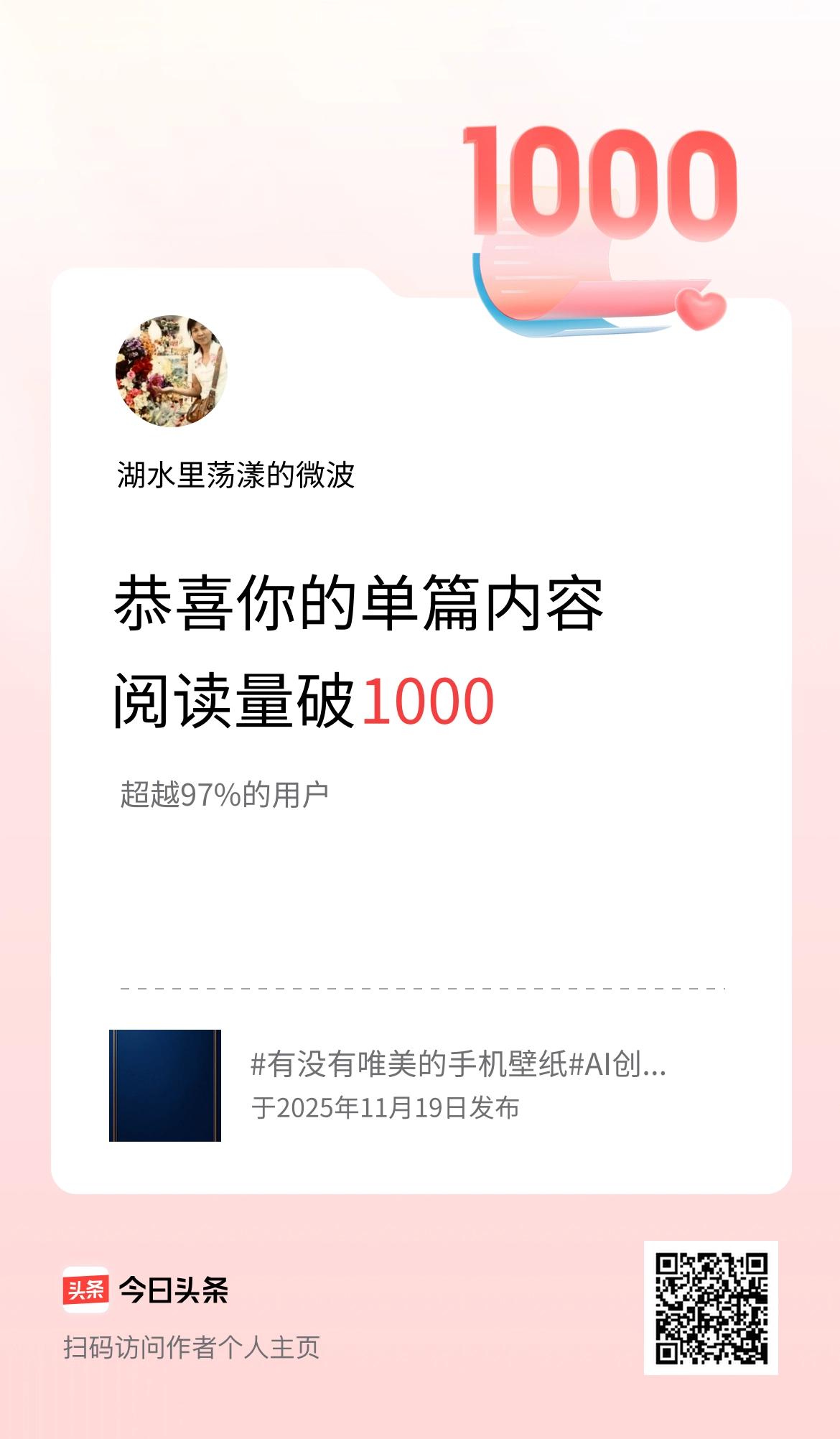 单篇内容获得阅读量破1000啦！