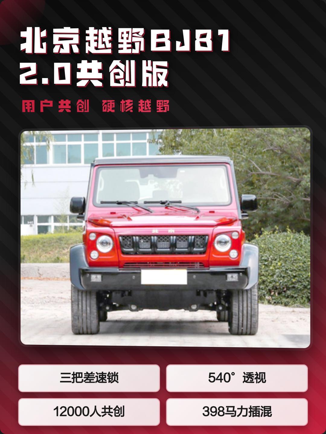 北京越野 BJ81 2.0 共创版是专门服务小众圈层的硬派车型，走用户共创路线，