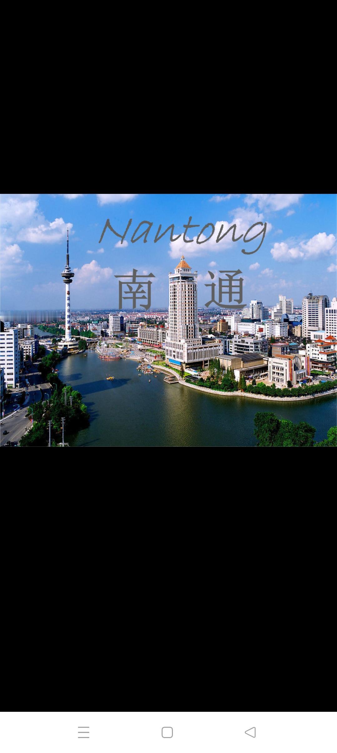 江苏省南通市的经济水平怎么样国家定位南通为上海都市圈北翼门户城市。首先，南通早已