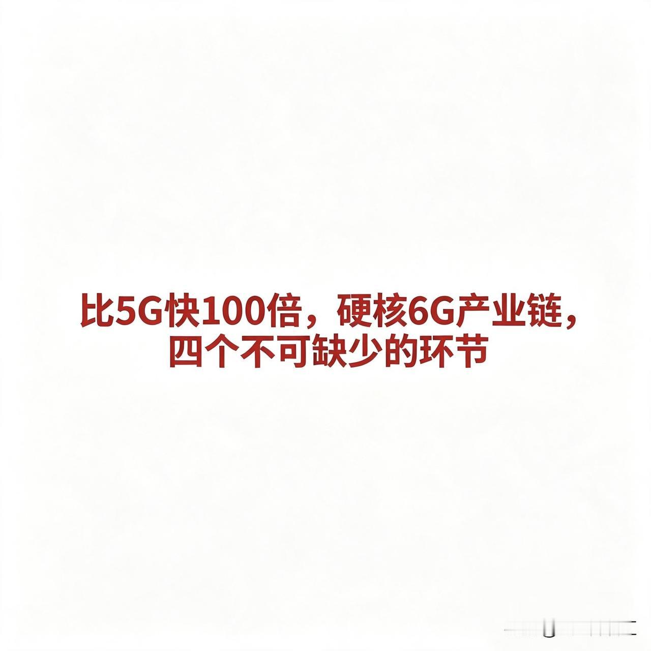 比5g快100倍，硬核6G产业链，四个不可缺少的环节

6G产业链四大环节概念企
