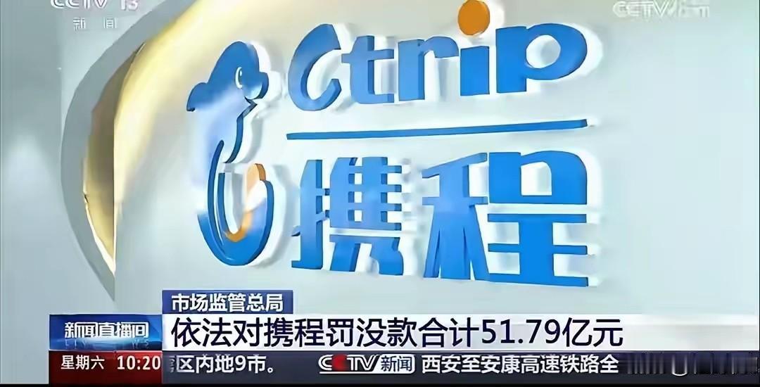 携程今天被罚了51.79亿。看了处罚通报，最扎眼的是一个细节：江苏一个酒店老板，