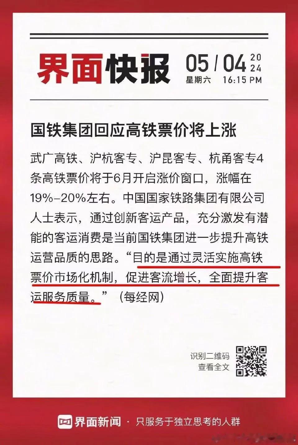 武广高铁、沪杭客专、沪昆客专、杭甬客专4条高铁票价将于6月开启涨价窗口，涨幅在1