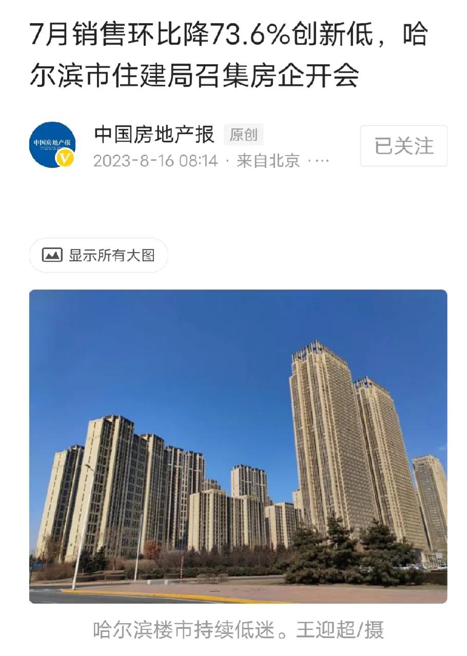 哈尔滨7月新房销量环比下降73.6%，住建局亲自出马开会。7月份哈尔滨新房成交量