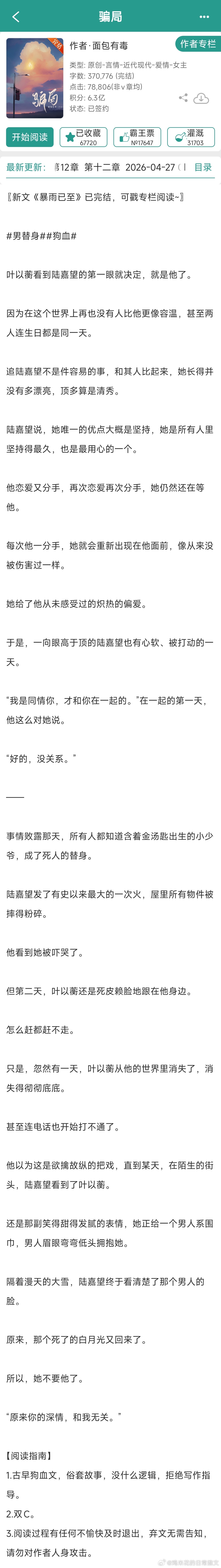 每天一本完结文 今天推《骗局 》，作者是真·替身文学‼️排雷：文章剧情真如文案所