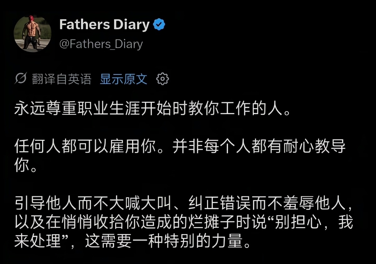 永远尊重职业生涯初时教你工作的人 ​​​