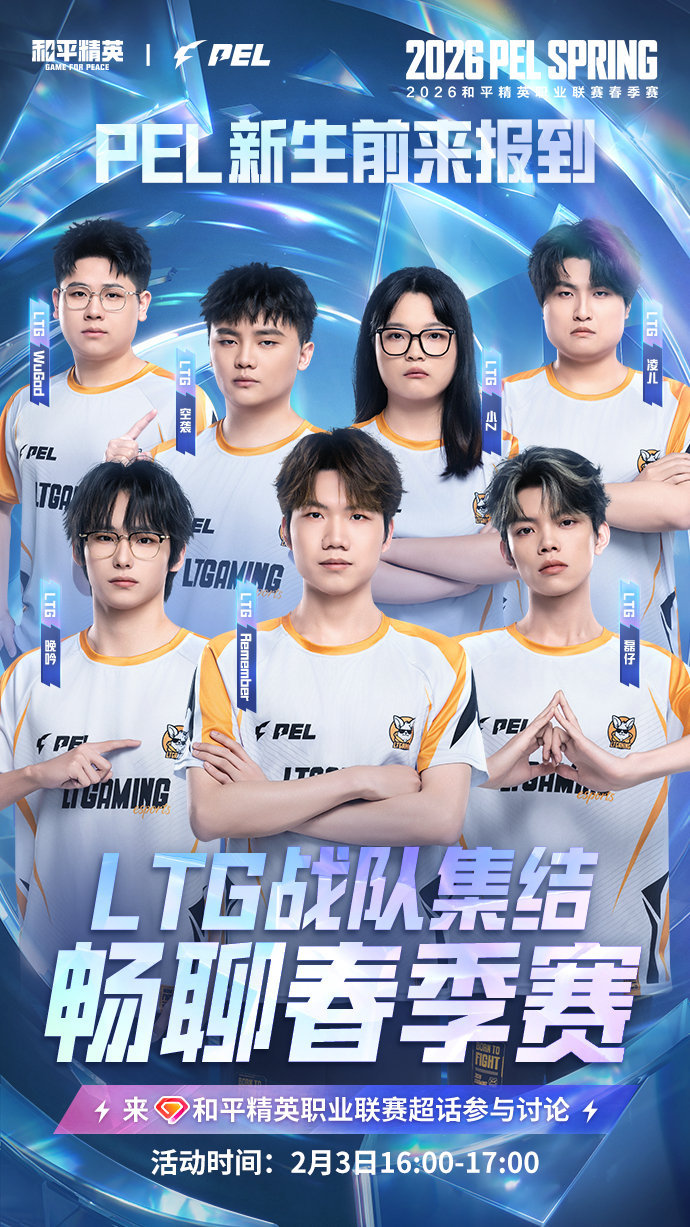 【PEL新生前来报到 】今日嘉宾：2026PEL春季赛即将火热开赛！临时席位战队