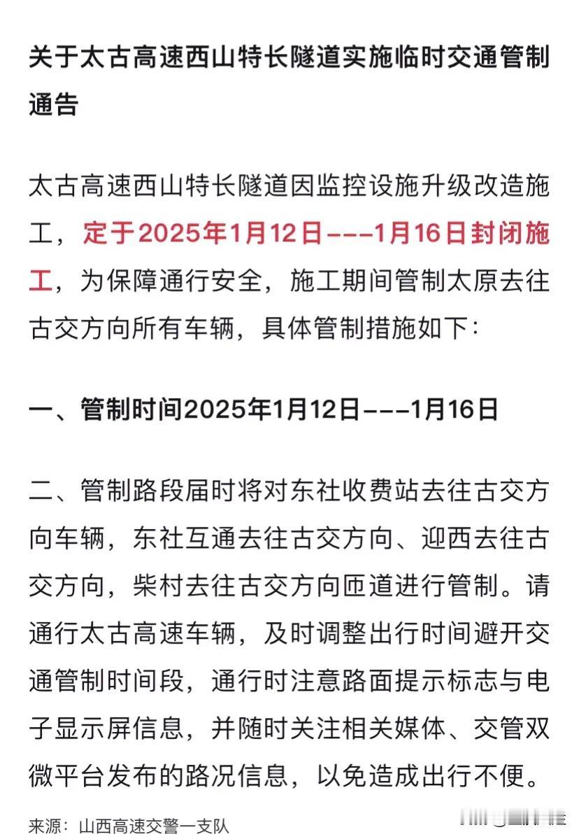 太古高速将于1月12日至1月16日对于从太原至古交的车辆进行管制。东社高速口、迎