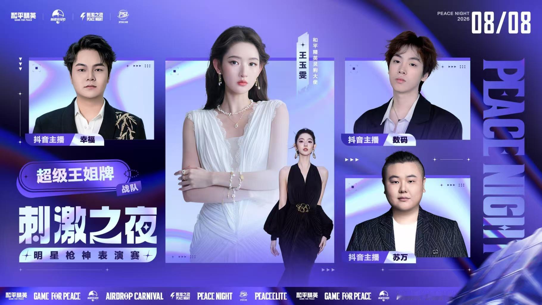 星光赴海岛，战火启新局。和平精英刺激之夜表演赛分组 官宣。各路玩家打破圈层相聚赛