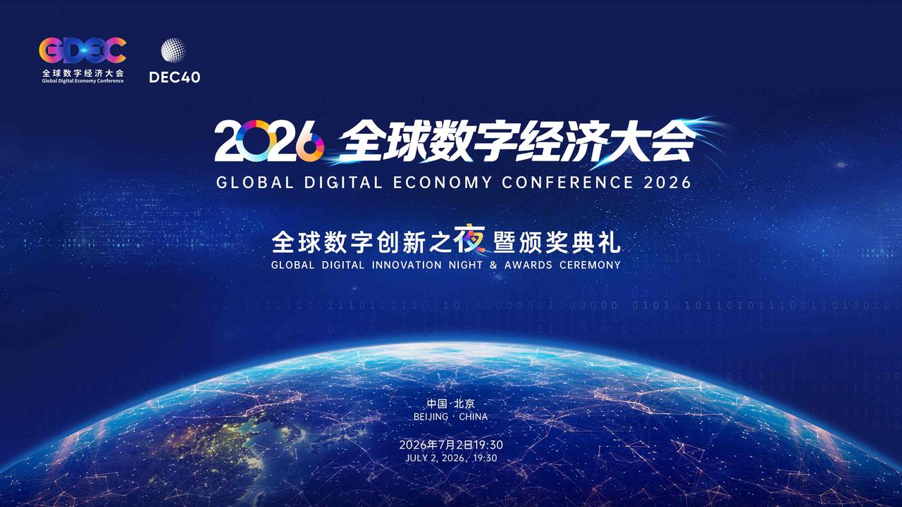 在京召开的2026全球数字经济大会核心意义:
 
1. 全球治理层面
联合联合国