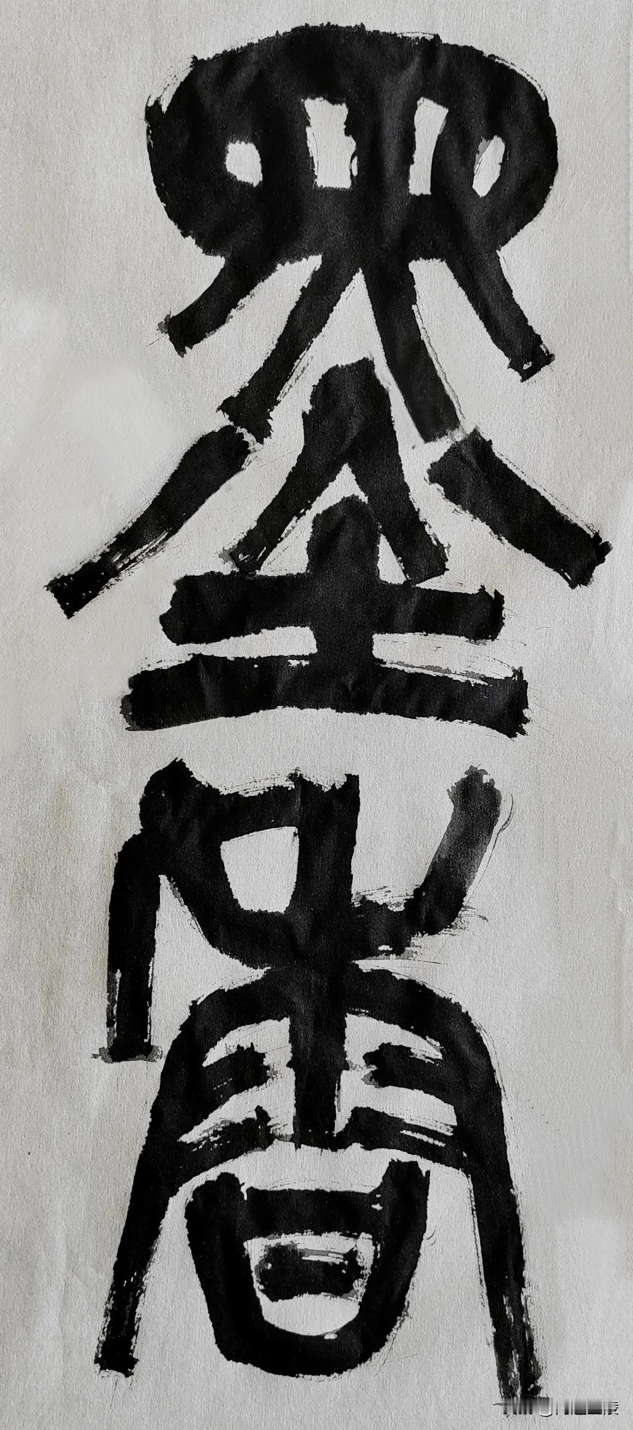 致敬南艺陈大羽先生[玫瑰][玫瑰]