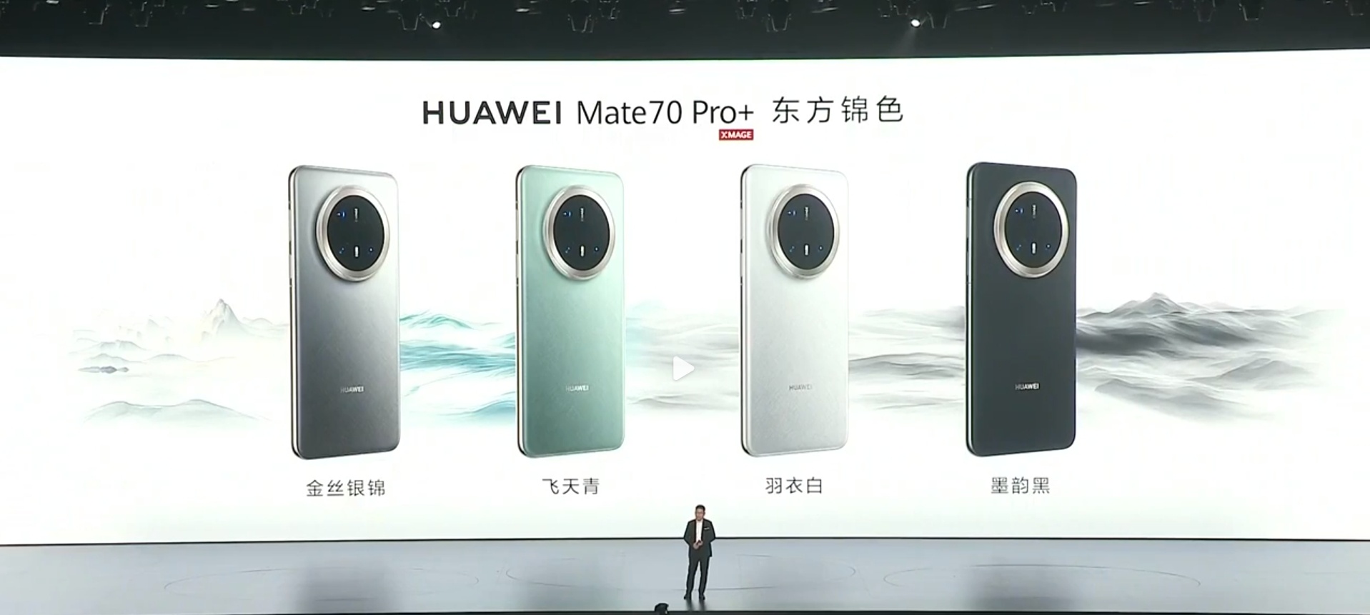 华为Mate品牌盛典  Mate70系列划划重点～Mate 70 Pro+采用东