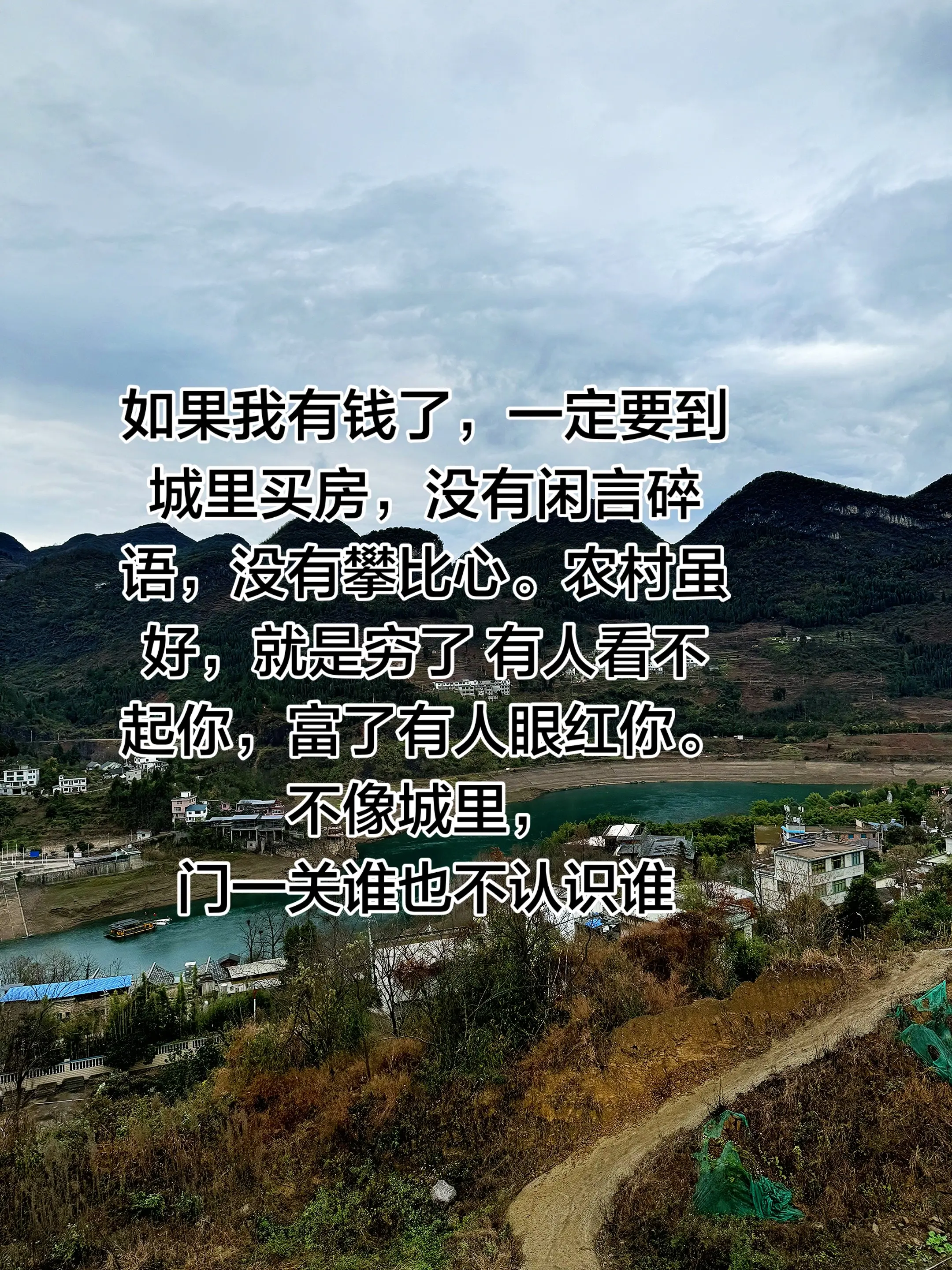 如果我有钱了，一定要到城里买房，没有闲言碎语，没有攀比心。农村虽好，就...