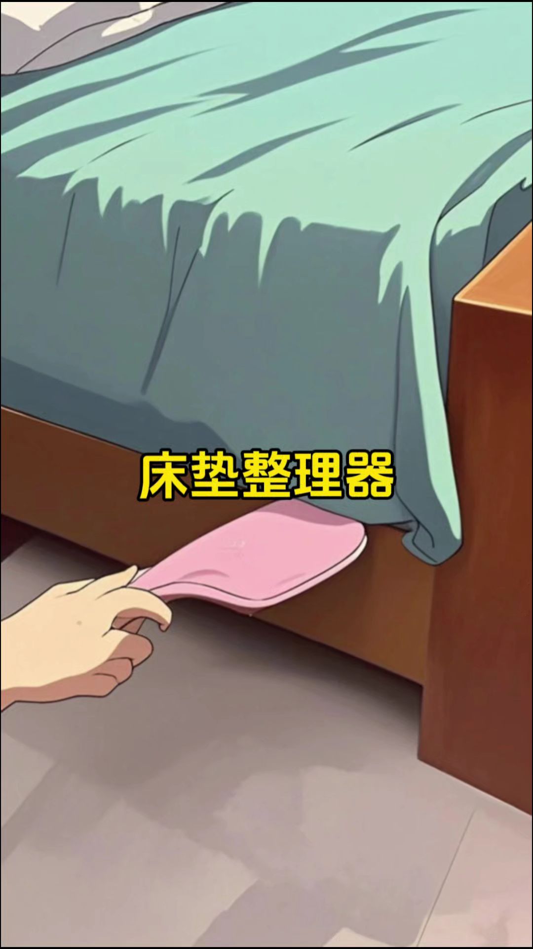 【9.9元2加大加厚】床单床垫整理抬高器家用省力铺换床单缝隙工具