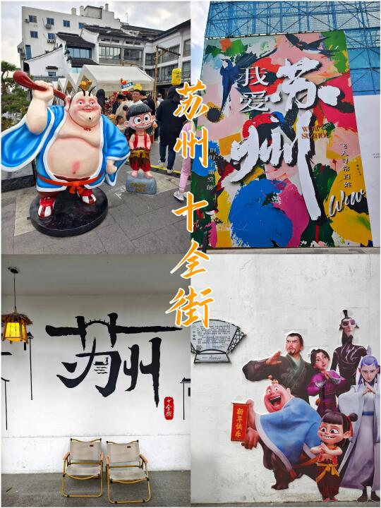 苏州Citywalk | 逛吃十全街，眼花缭乱