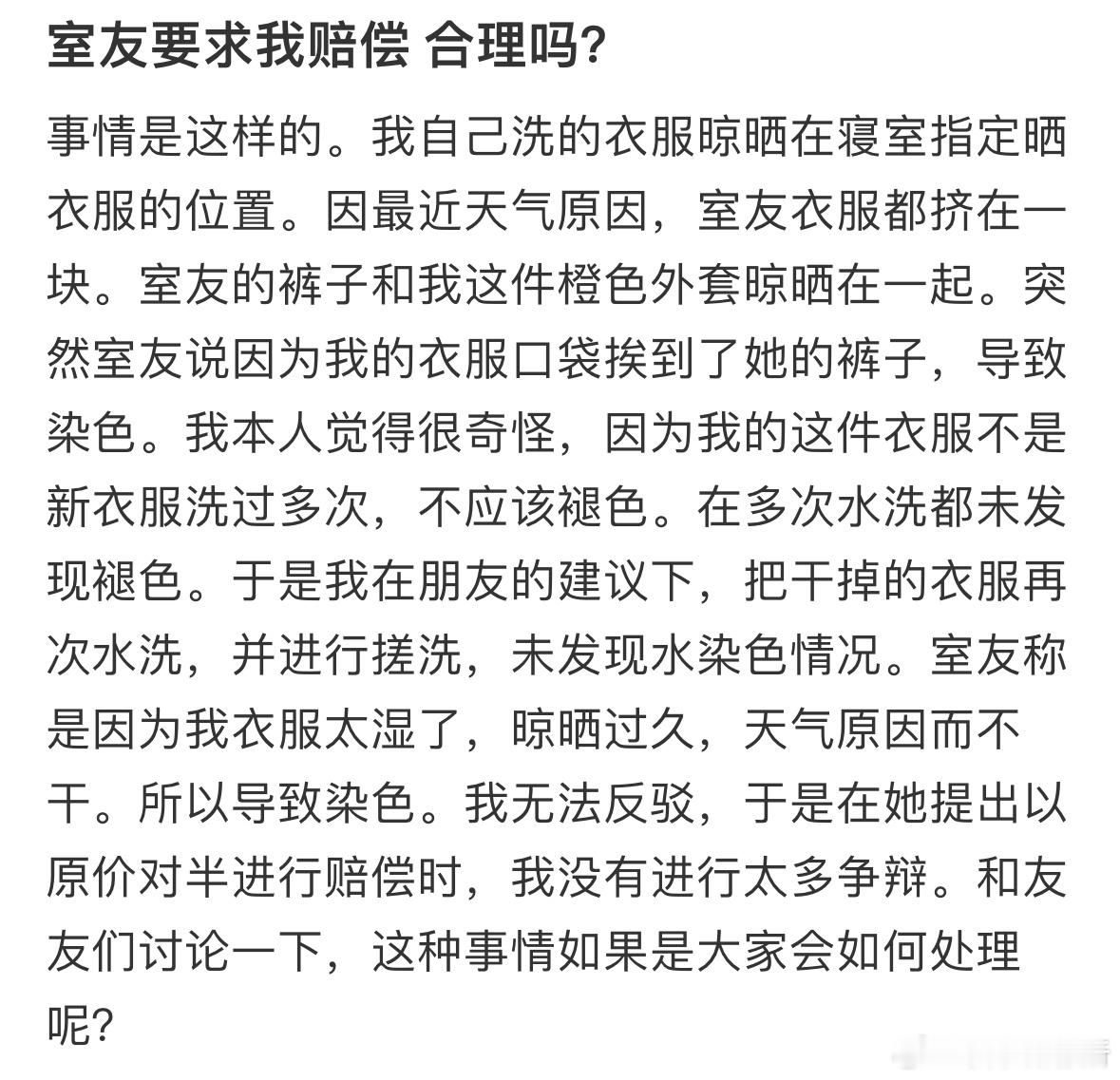 室友要求我赔偿 合理吗❓ ​​​