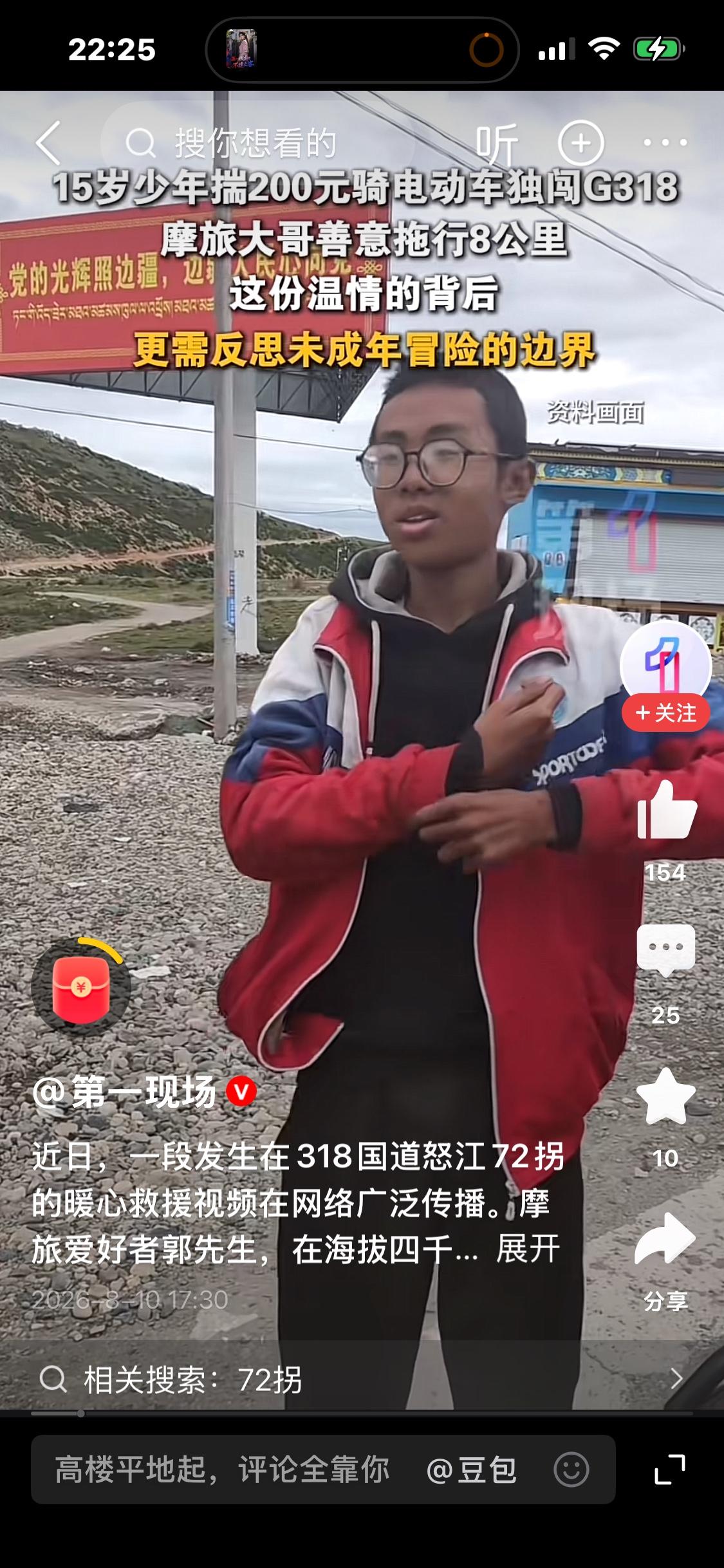 15岁少年揣200元骑电动车闯318！抵达拉萨，返程怒江72拐遇险被救助

8月