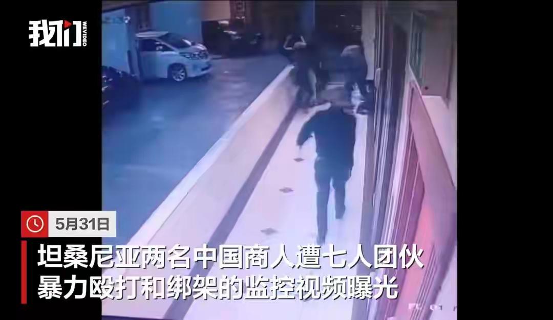 两名中国商人在坦桑尼亚刀到绑架，被勒索1.4亿元。

2026年5月14日下午4