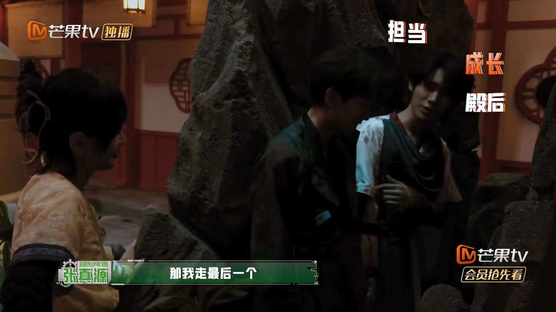 张真源上头说担当，彭昱畅：“你成长了，走第一个。”真源嘴硬“我不能走最后”，接下