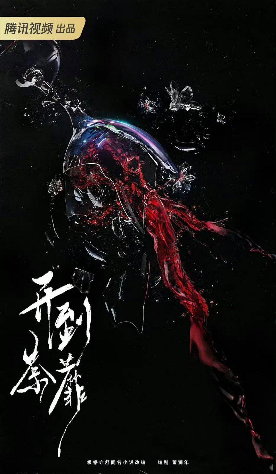 腾讯都市剧《开到荼靡》明天官宣！领衔主演：白鹿、彭冠英、常华森 