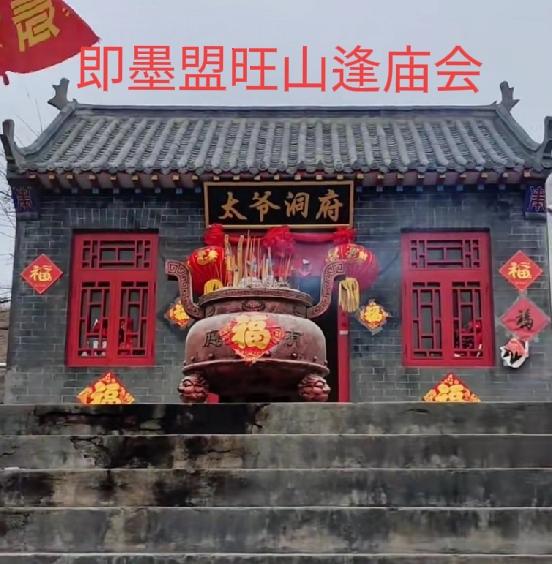 明天是3月7日（正月十九），即墨区盟旺山胡三太爷庙逢庙会！盟旺山庙会始于清代中期