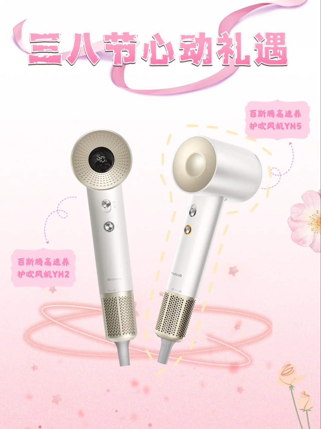 笑纳38节好礼，速干养发一次满足！
