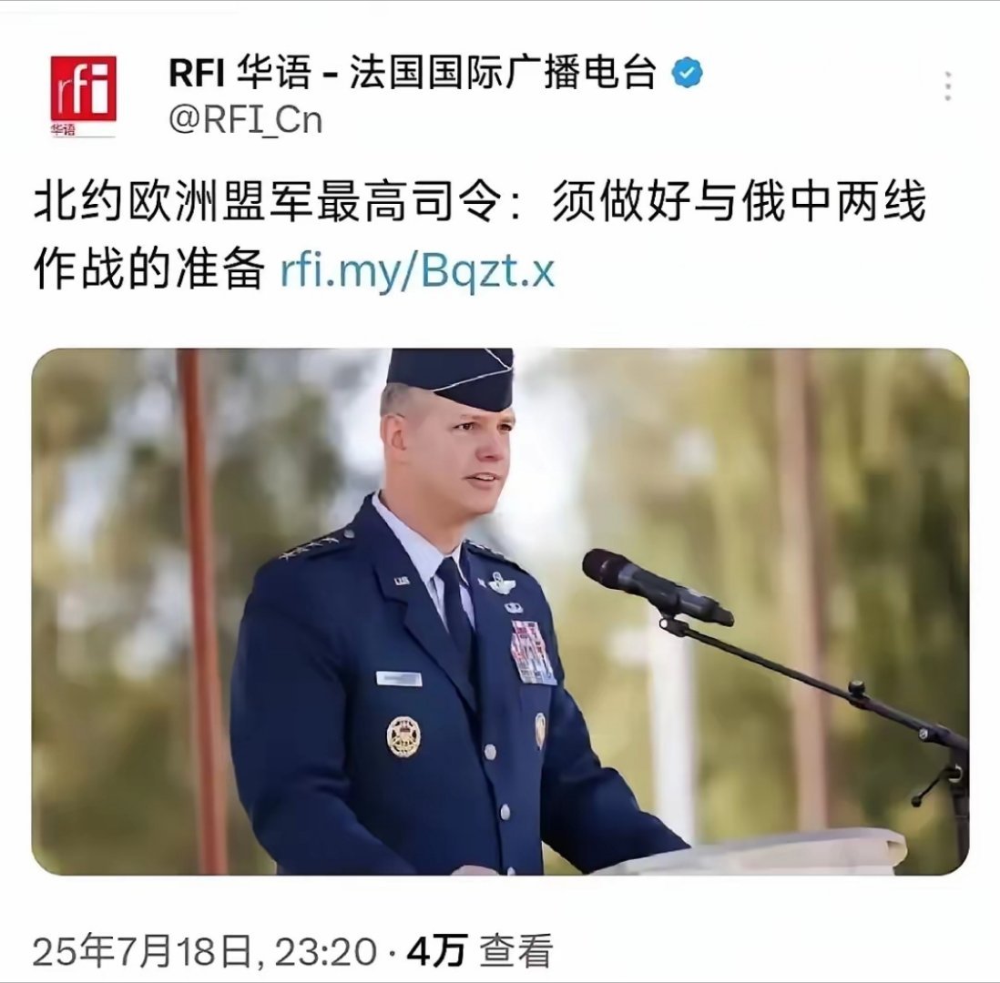抛弃幻想吧，欧洲人这次是真的疯了。​北约欧洲盟军最高司令称，必须做好与俄中两线作