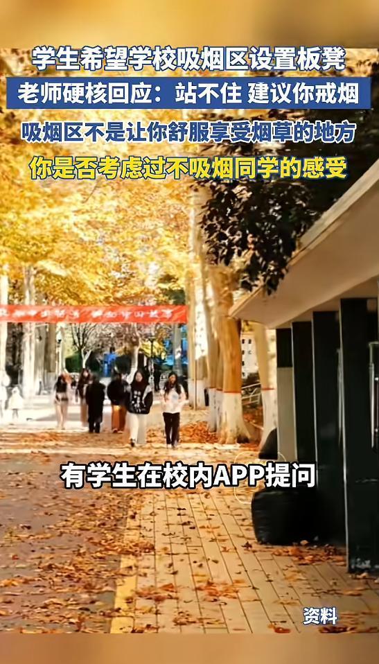 “扎心了！”5月12日报道，陕西西安，一高校学生提议，想要在吸烟区设置板凳，称站