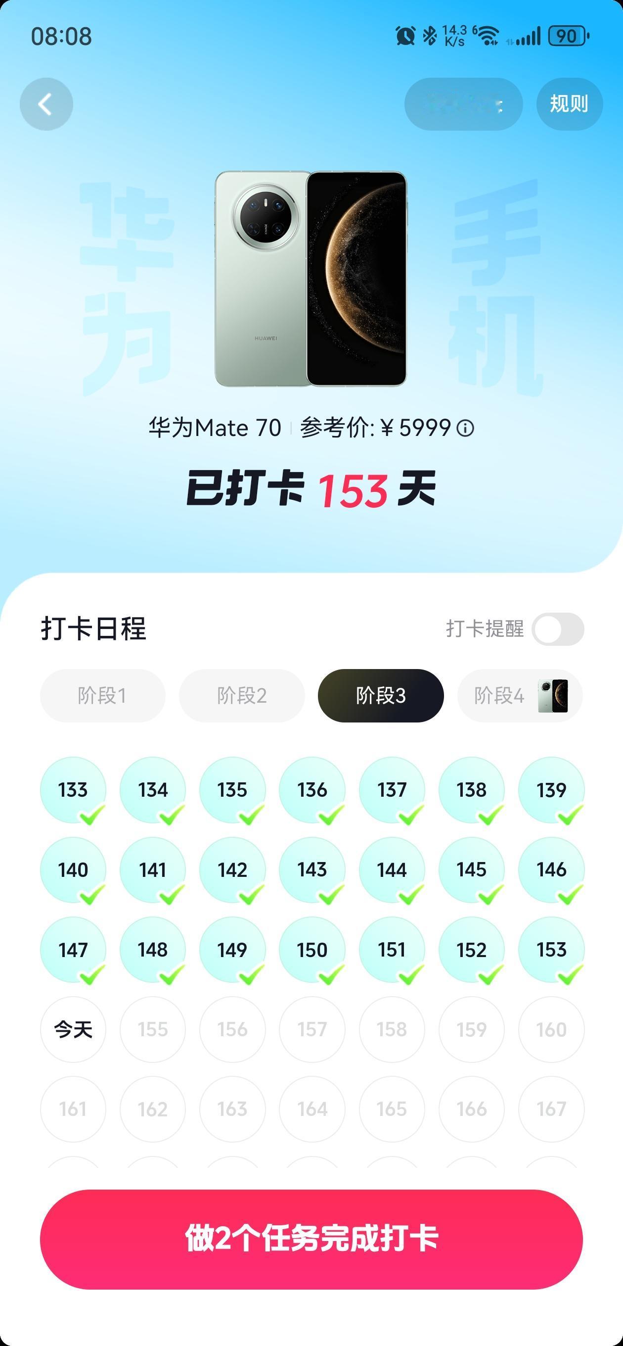 抖音极速版打卡拿华为mate70
       今天是打卡第154天，打卡任务又