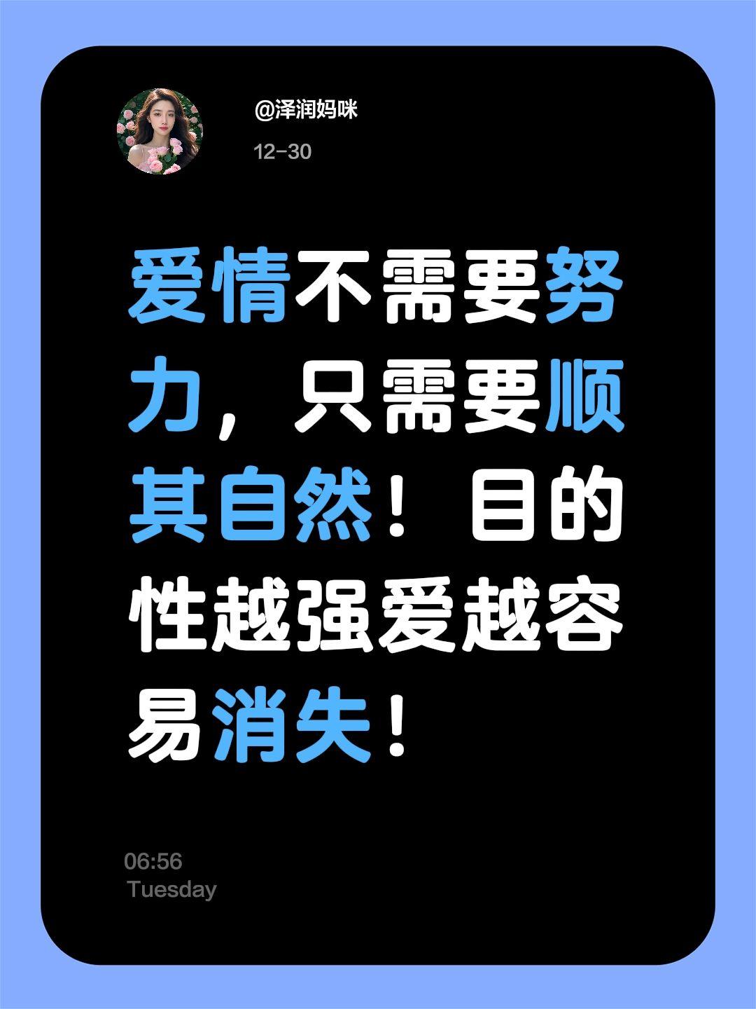 爱情不需要努力，只需要顺其自然！目的性越强爱越容易消失！
 爱情是自然的相遇
爱