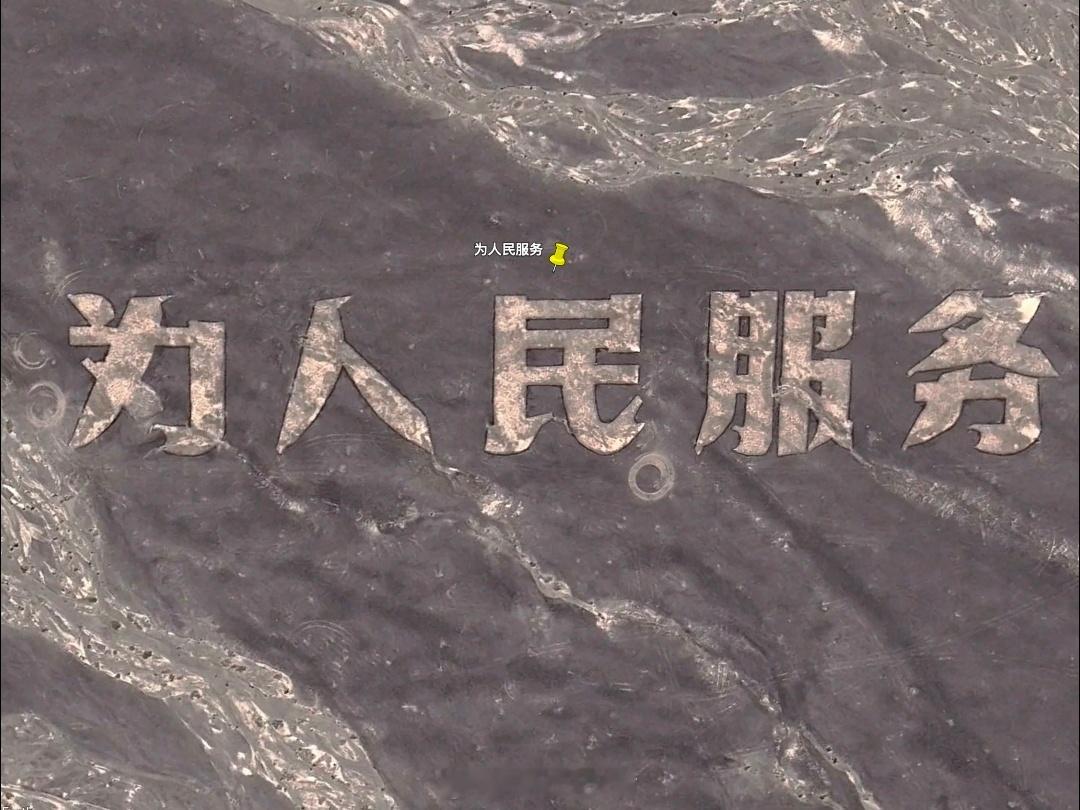 不只有“为人民服务”哈密戈壁上由石块与植被构成的巨型标语，见证了特殊年代的精神印