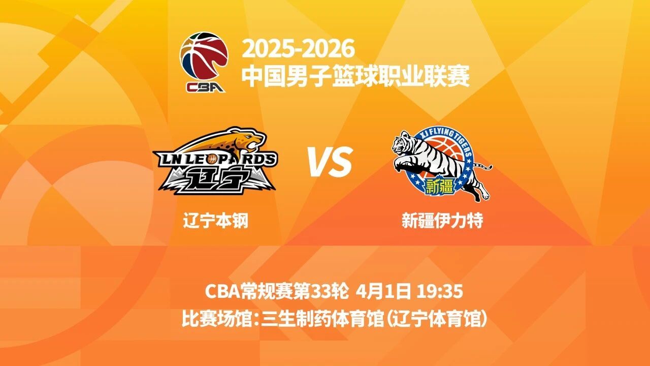 明晚19时35分  CBA常规赛第三十三轮 辽宁本钢主场迎战新疆伊力特 