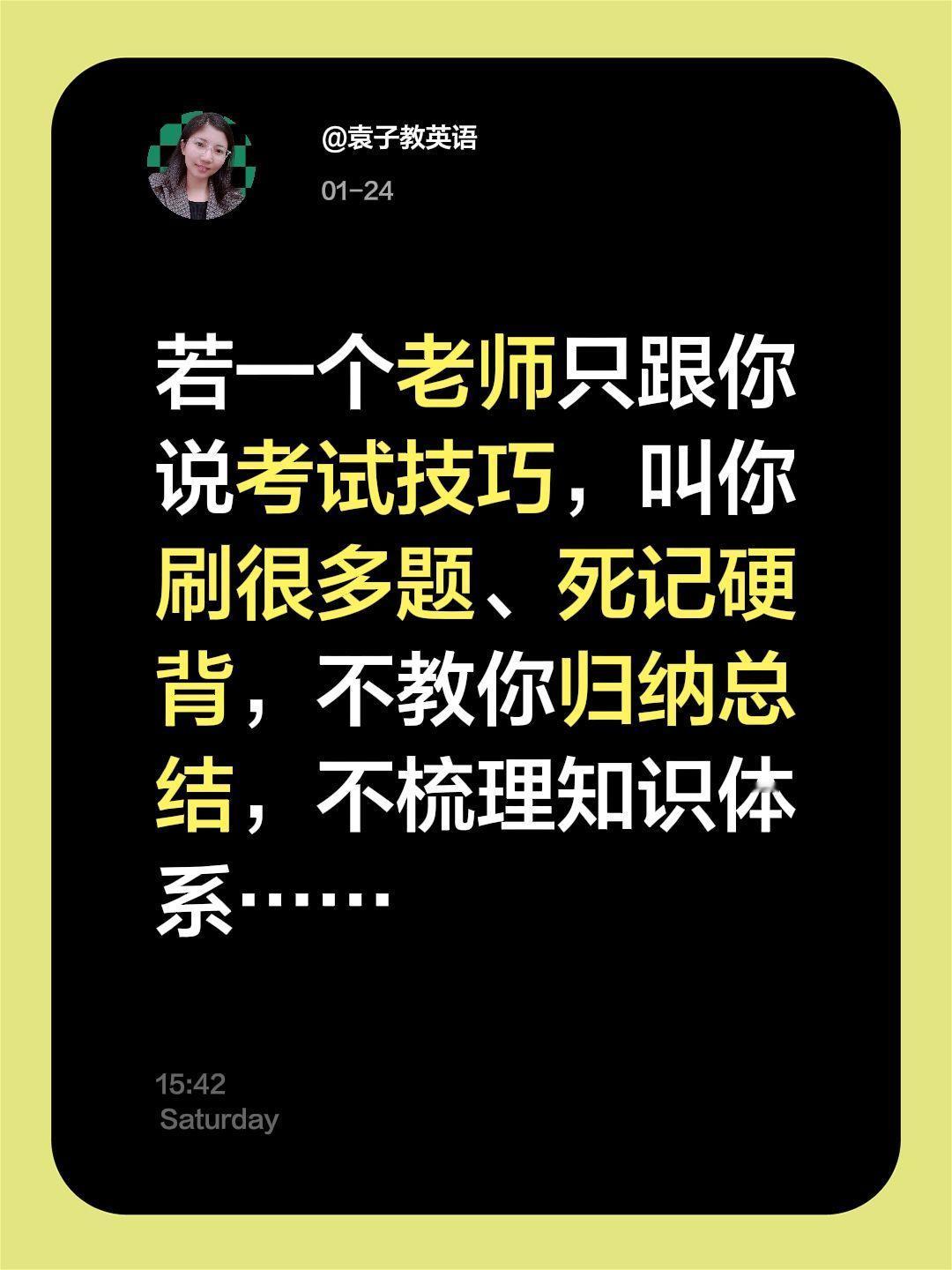我评论了@袁子教英语 的作品：
若一个老师只跟你说考试技巧，叫你刷很多题、死记硬