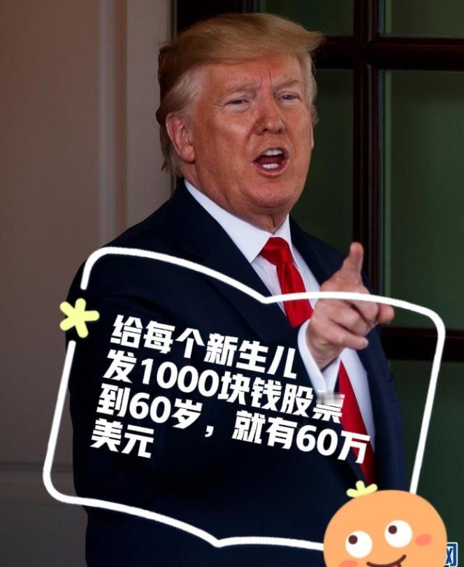 特朗普出绝招了，估计全球人都没人想过，他竟然要给美国的新生儿每人发1000美元的