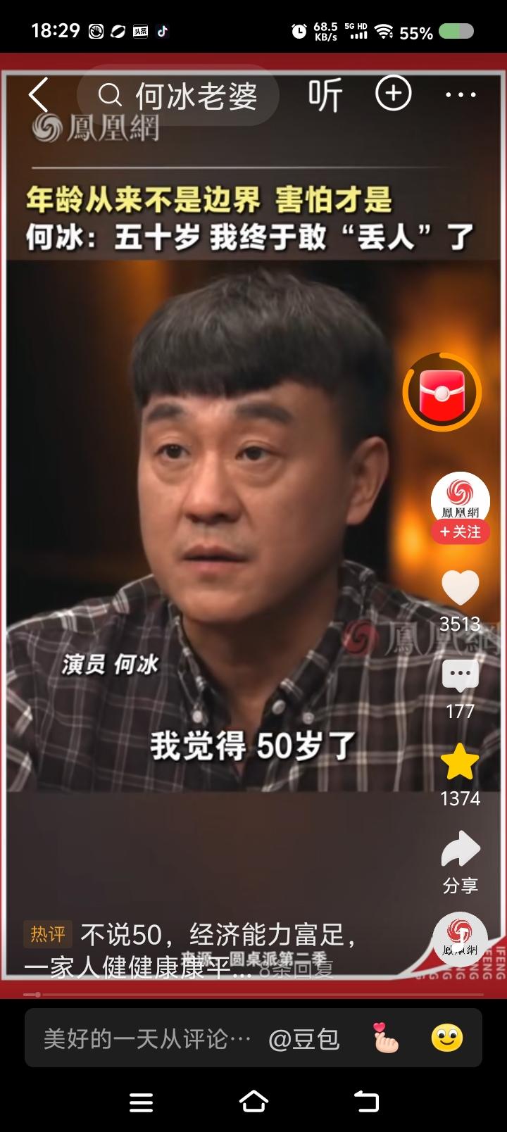 你有“丢人”的资格了么——
节目里，何冰说：“50岁了，可以干点没做过的事情了。