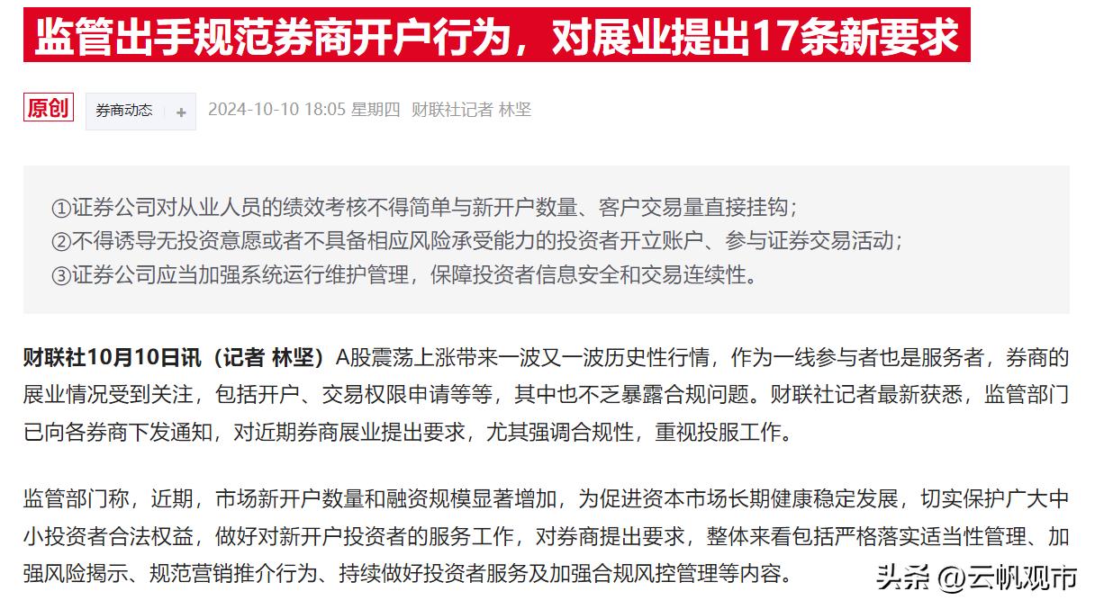 新股民懵圈了，老股民都要自闭了，监管出手规范券商开户行为，这是又为股市继续降温吗