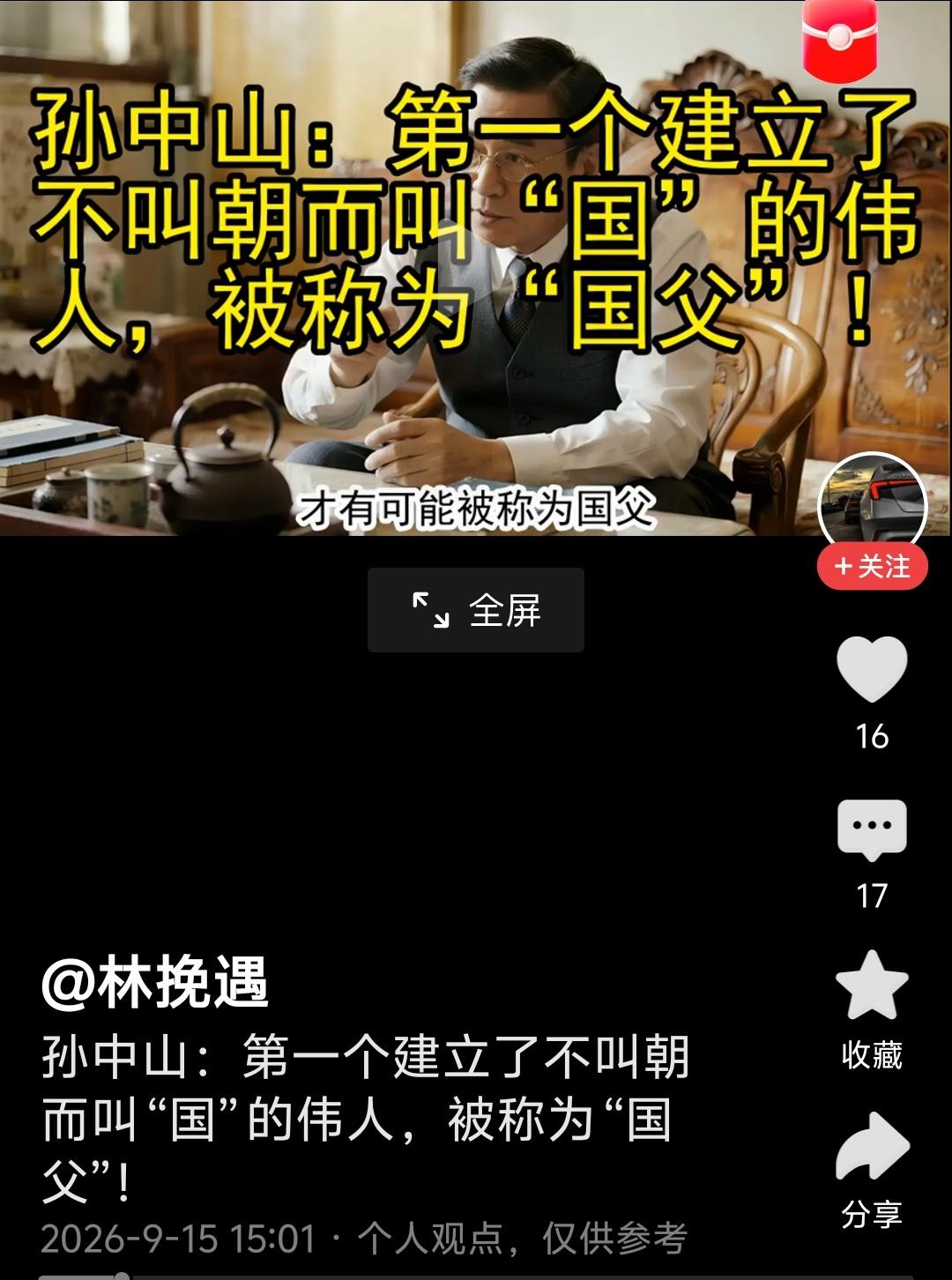 孙中山是民国的国父，名副其实。
因为在这之前，中国历史上没有国只有朝。
但将孙中