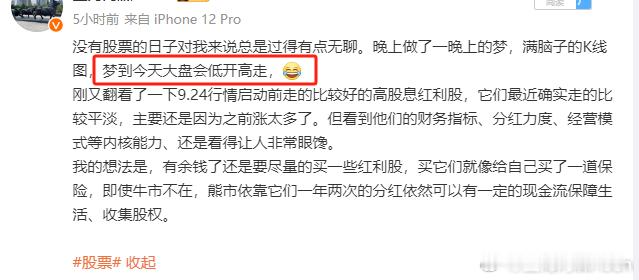 昨晚梦到今天会低开高走，下午继续保持住才行！   #A股# ​​​