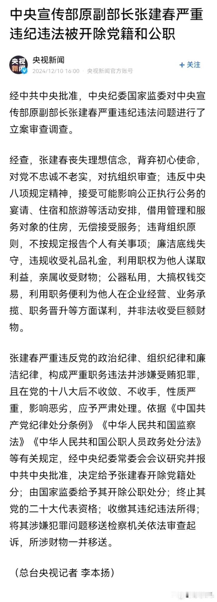 丧失理想信念，背弃初心使命的中央宣传部原副部长张建春严重违纪违法！

这样的人，