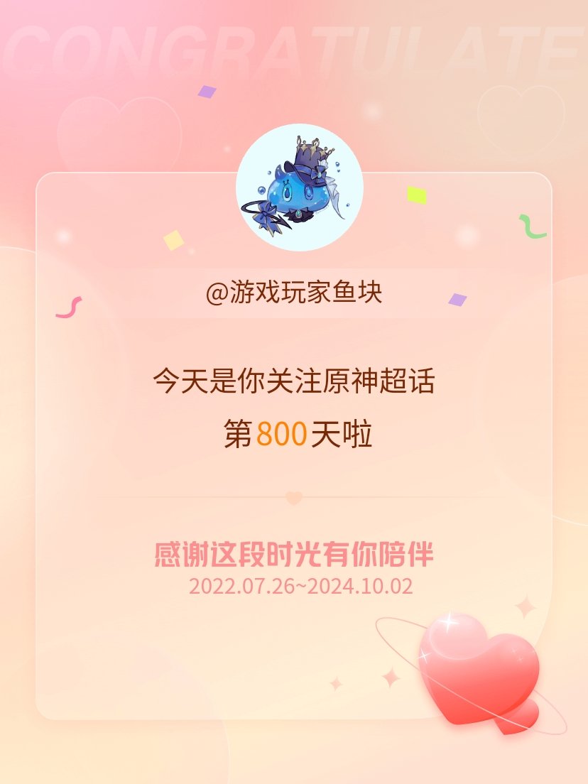 #原神[超话]#今天是我关注超话的第800天，希望能继续伴你一路前行～ ​​​