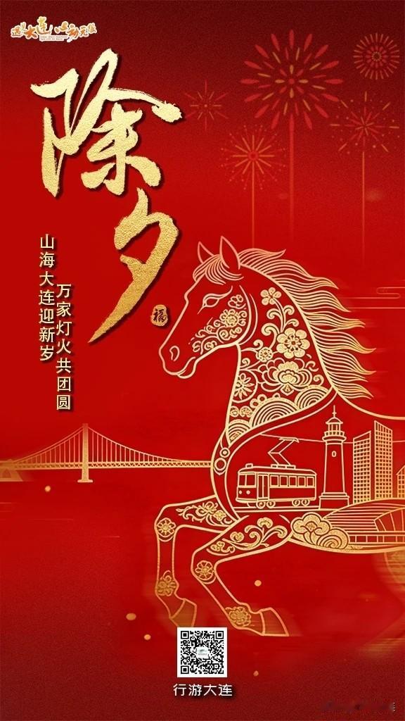 大连市文化和旅游局祝所有市民、游客，除夕快乐，龙马精神！

当万家灯火，点亮黄渤