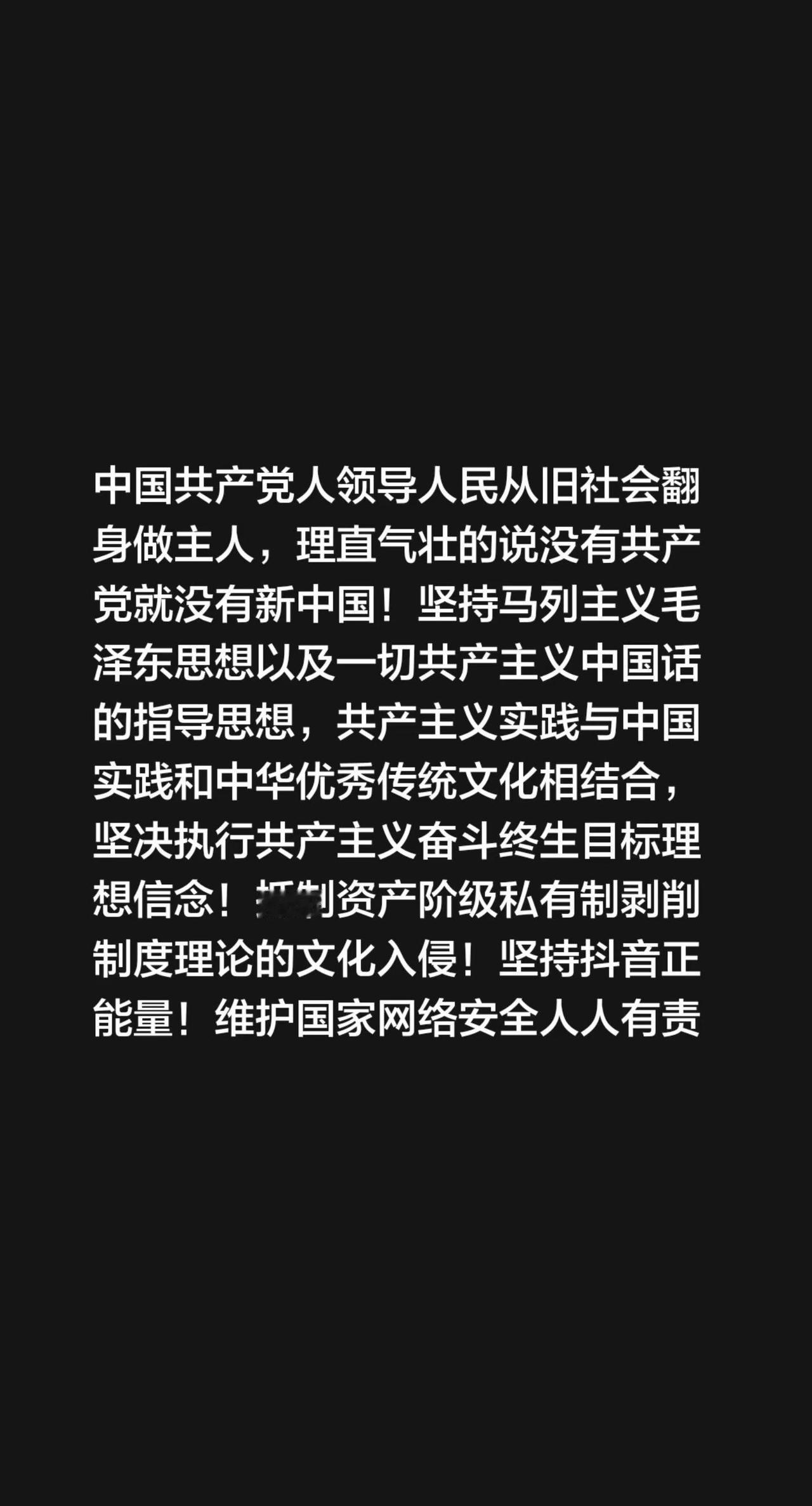 中国共产党人领导人民从旧社会翻身做主人，理直气壮的说没有共产党就没有新中国！坚持